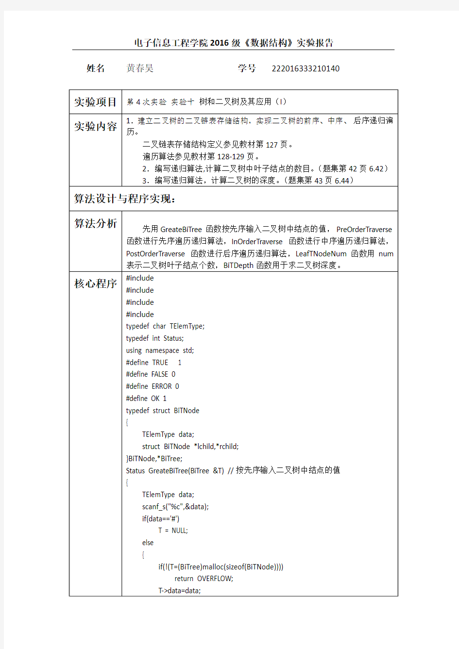 数据结构实验四报告