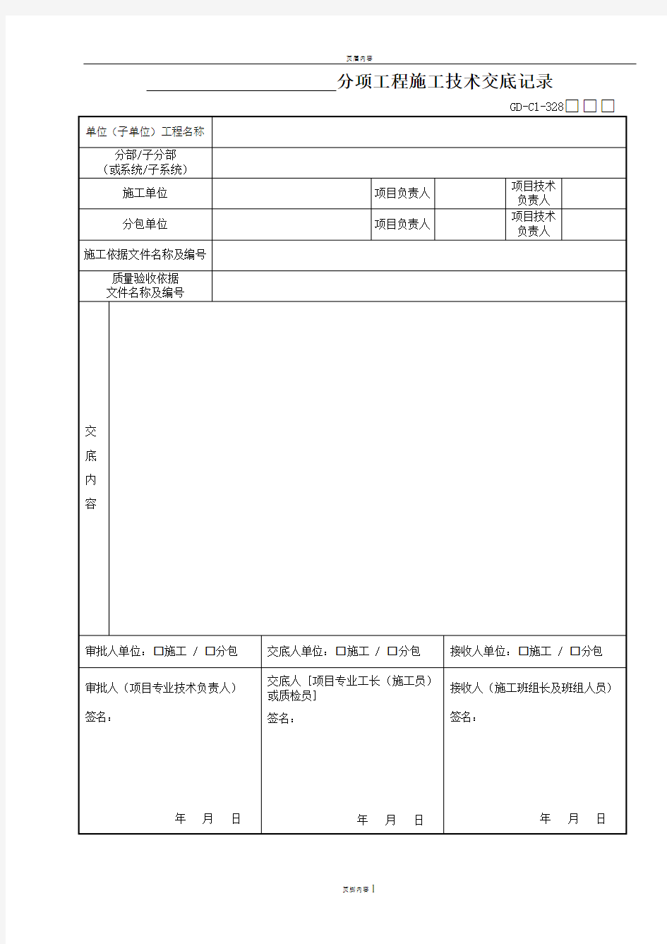 分项工程施工技术交底记录GD-C1-328(2016版)