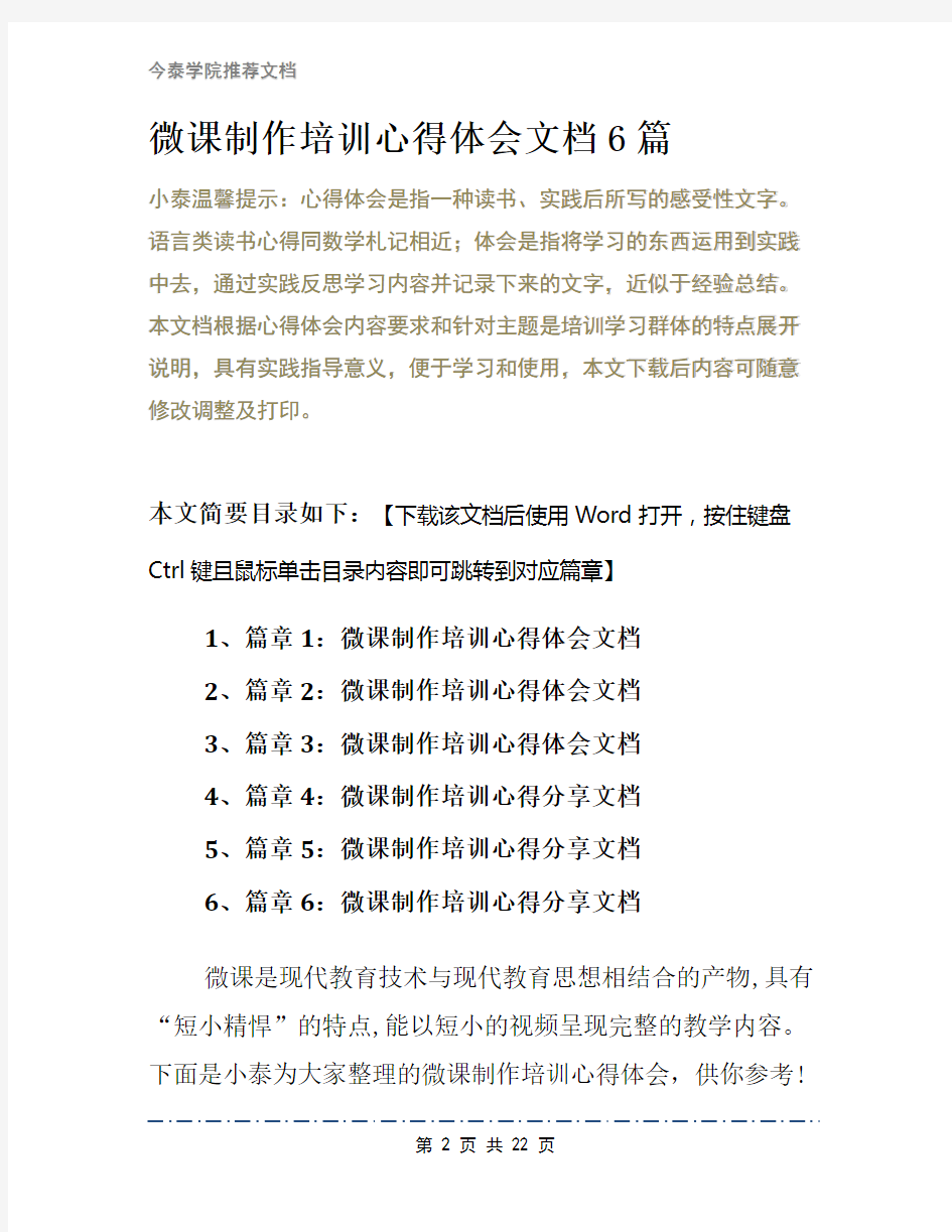 微课制作培训心得体会文档6篇