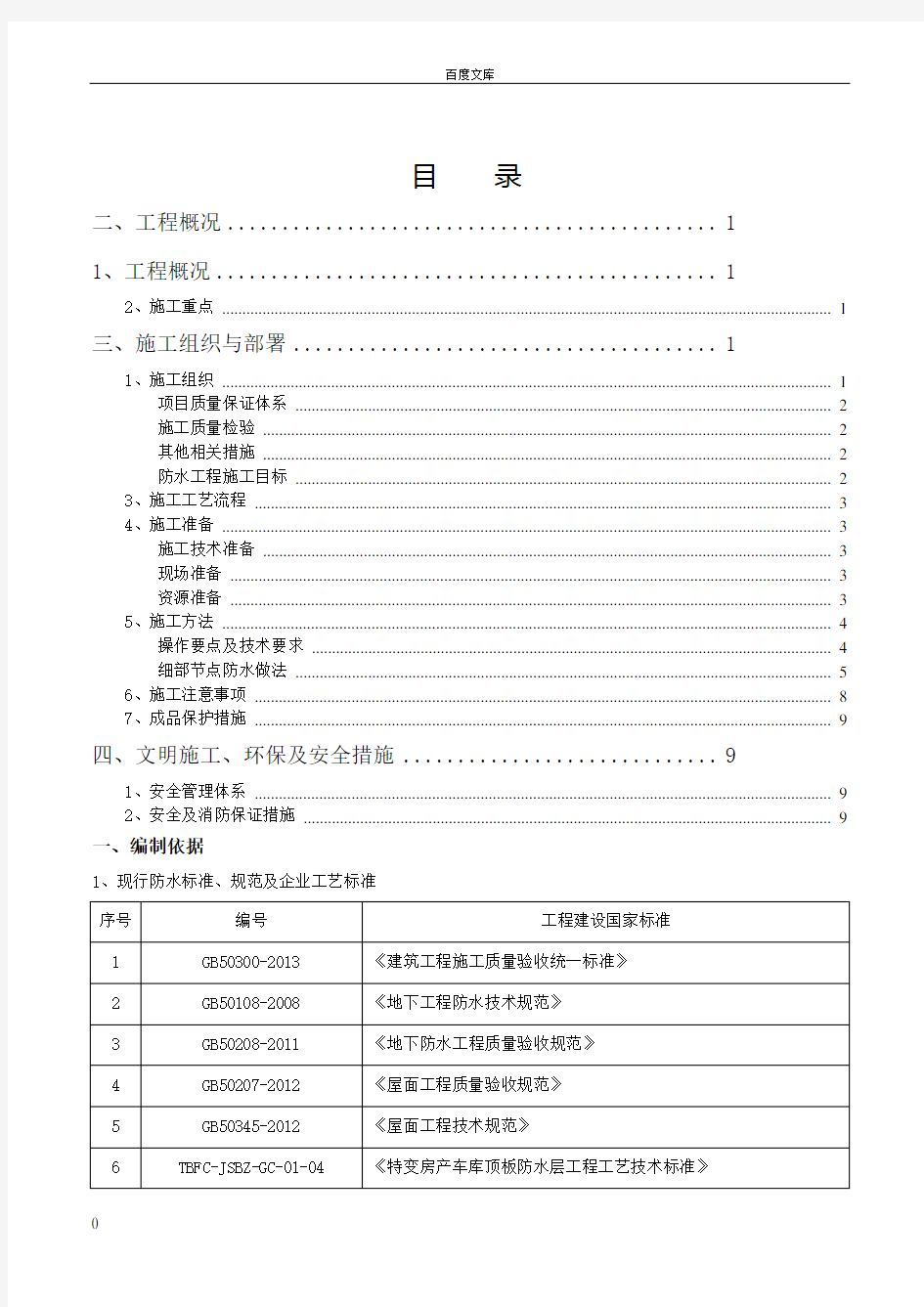 地下车库顶板防水施工方案