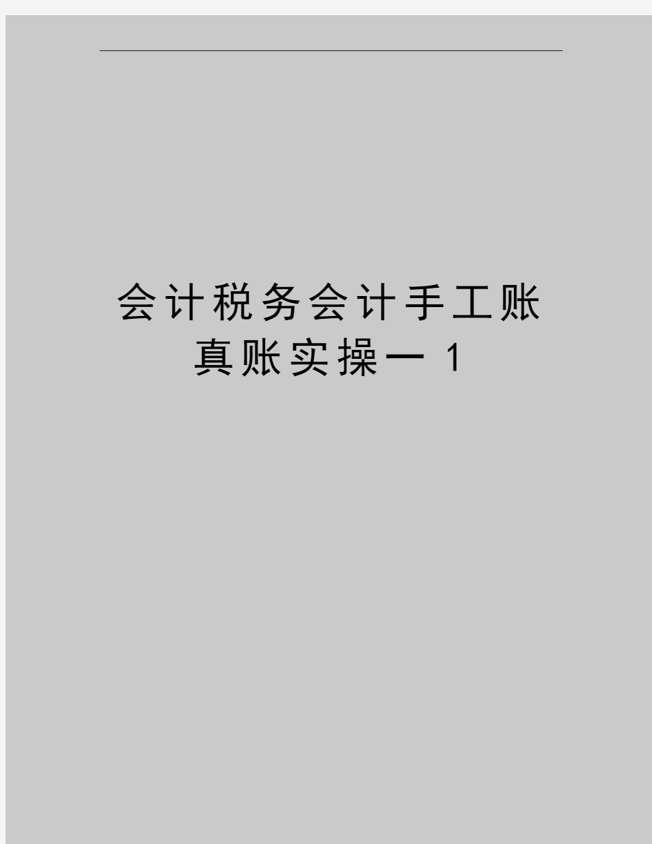 最新会计税务会计手工账真账实操一1