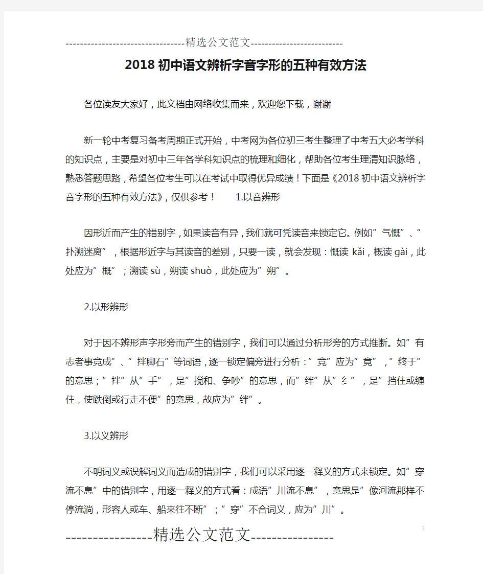 2018初中语文辨析字音字形的五种有效方法