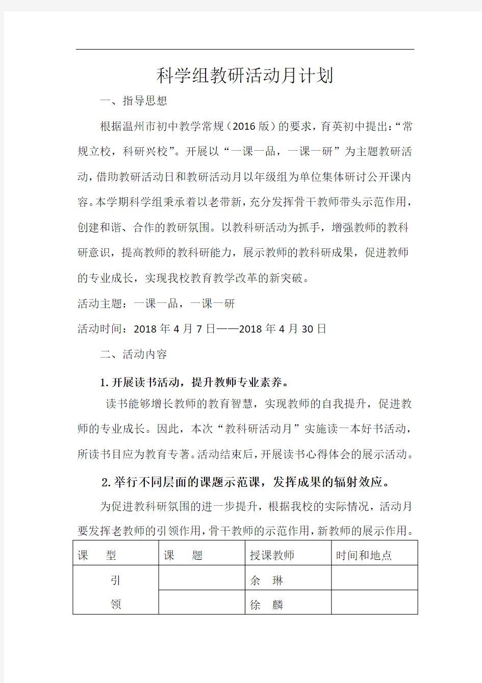 (科学)教研活动月计划