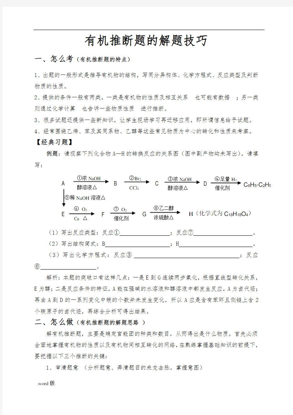 有机推断题的解题技巧