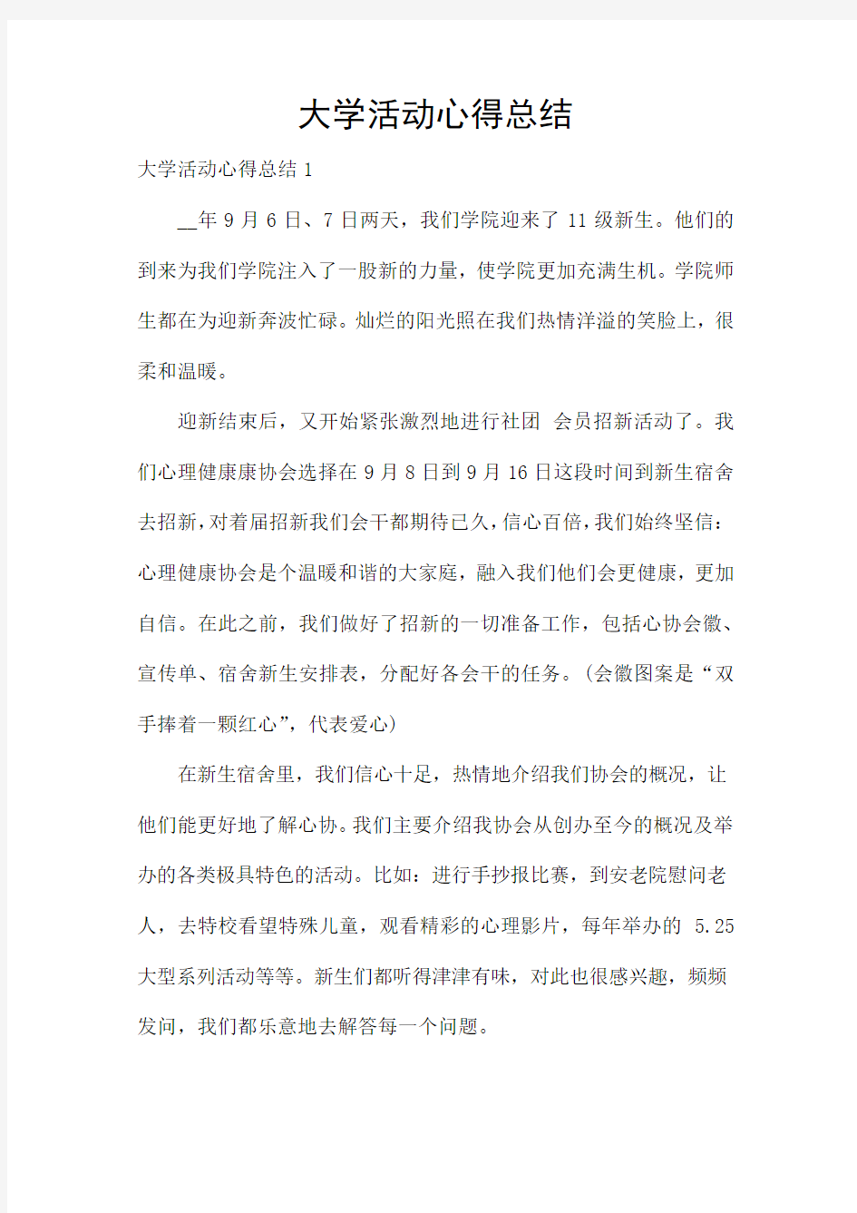 大学活动心得总结