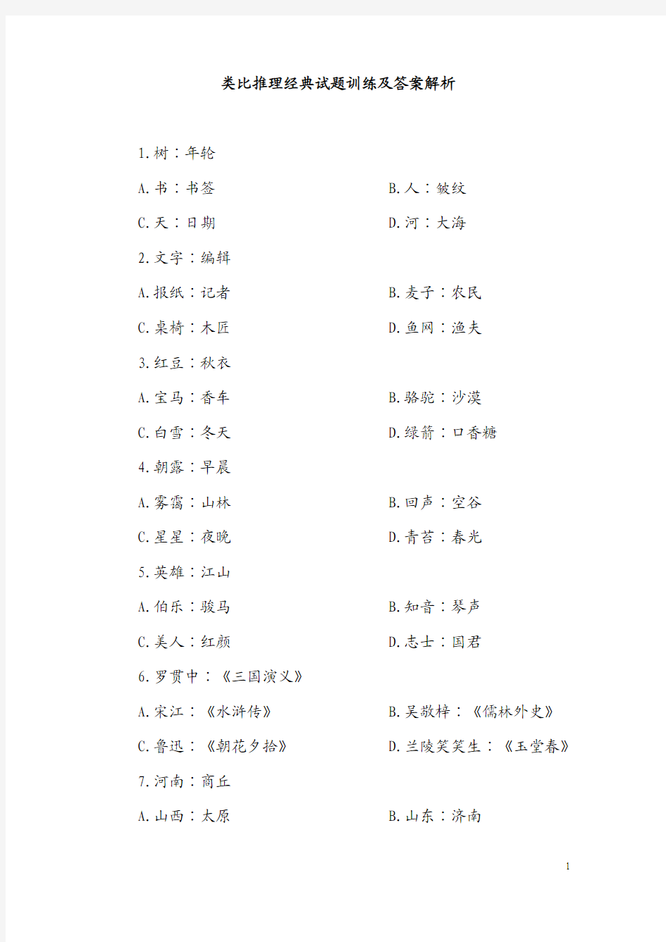 类比推理经典试题训练及答案解析