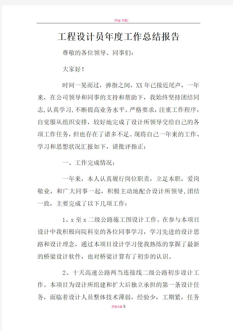 工程设计员年度工作总结报告