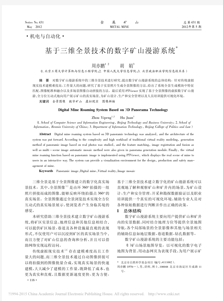 基于三维全景技术的数字矿山漫游系统_周亦鹏