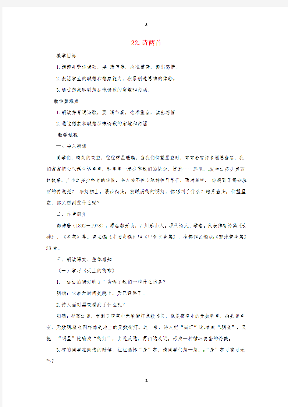 2016年秋季版河北省石家庄市井陉矿区贾庄镇学区贾庄中学七年级语文上册22诗两首教案新人教版