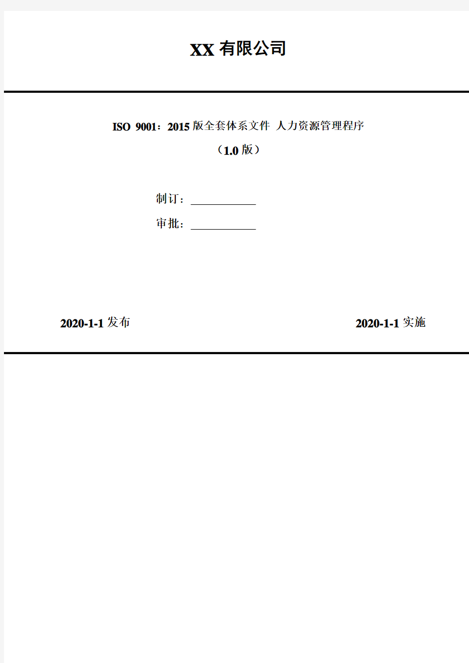 ISO 9001：2015版全套体系文件 人力资源管理程序