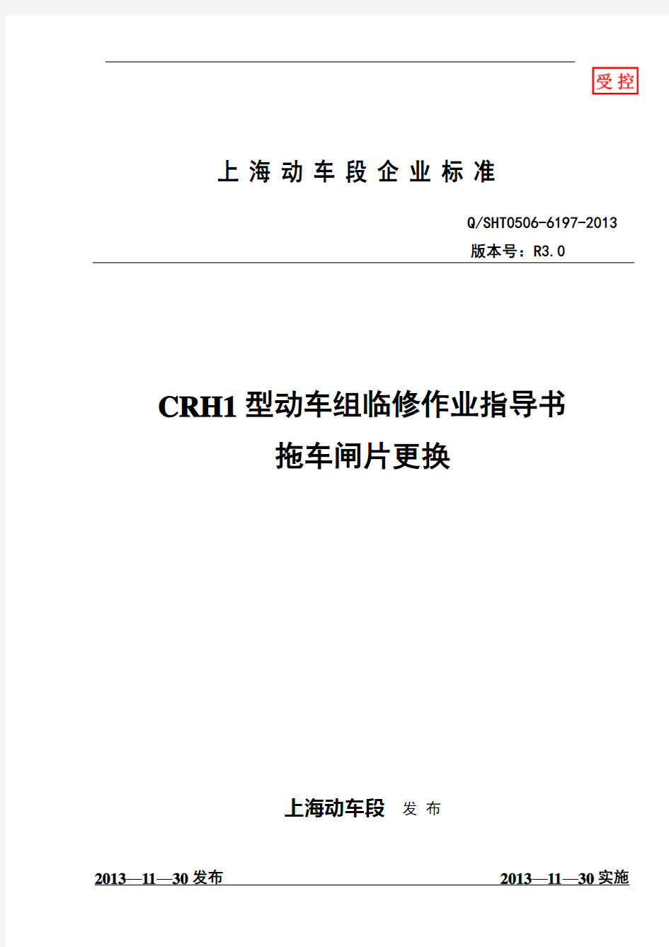 CRH1型动车组拖车闸片更换作业指导书