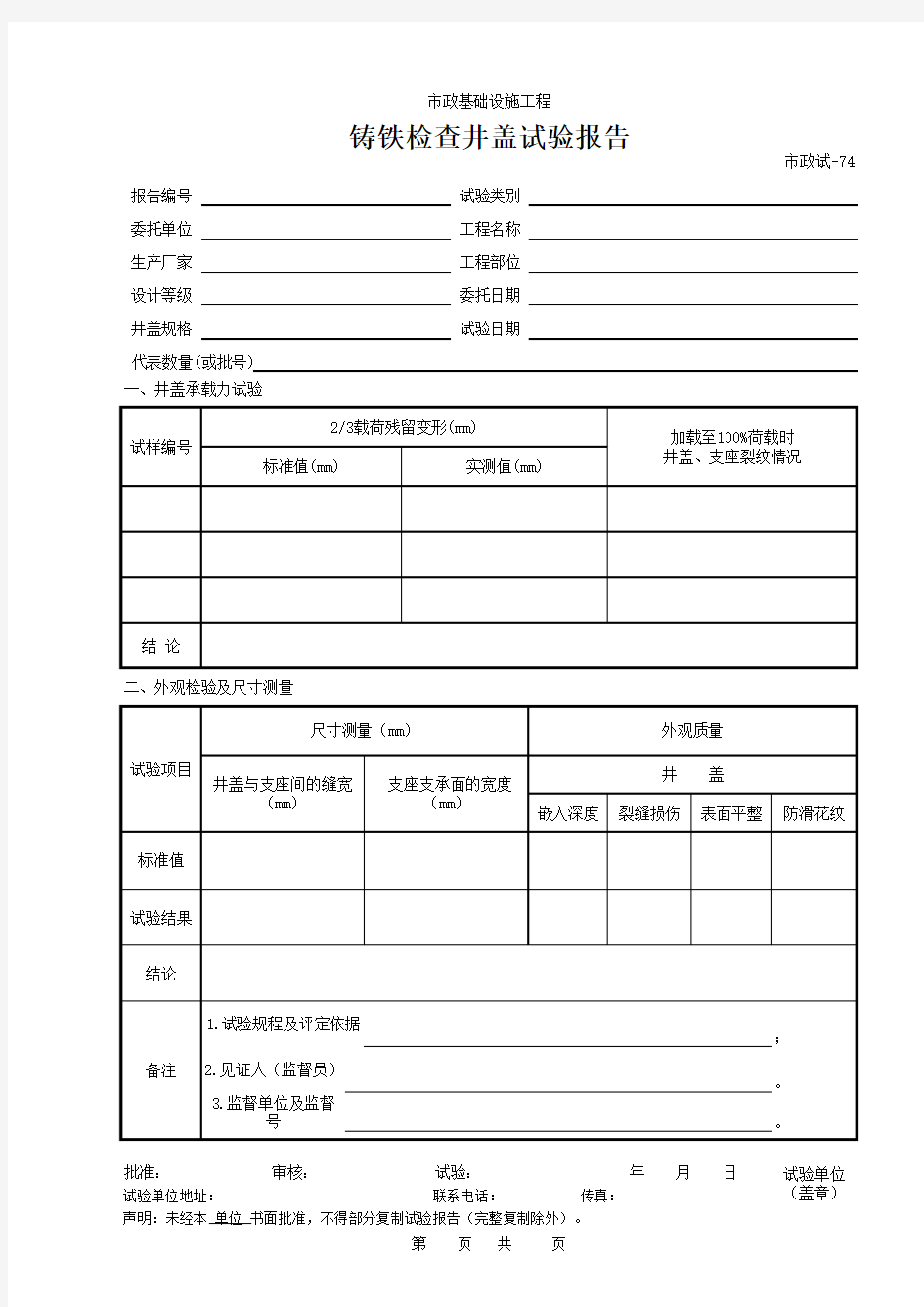 【工程常用表格】铸铁检查井盖试验报告