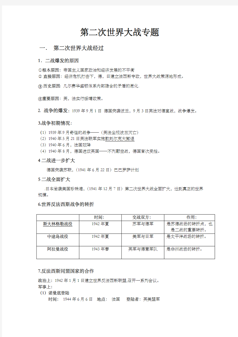 第二次世界大战知识点