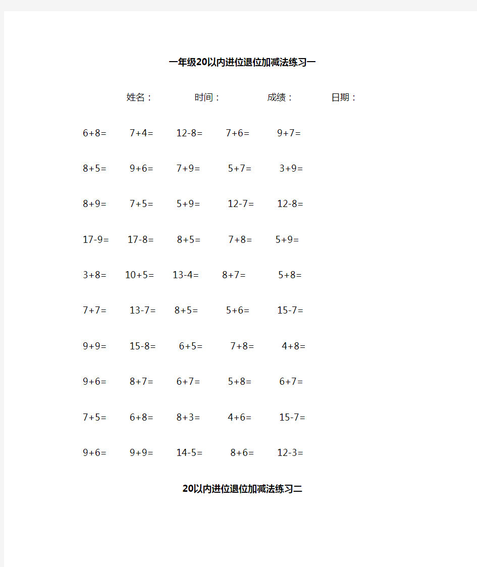 一年级20以内进位退位加减法