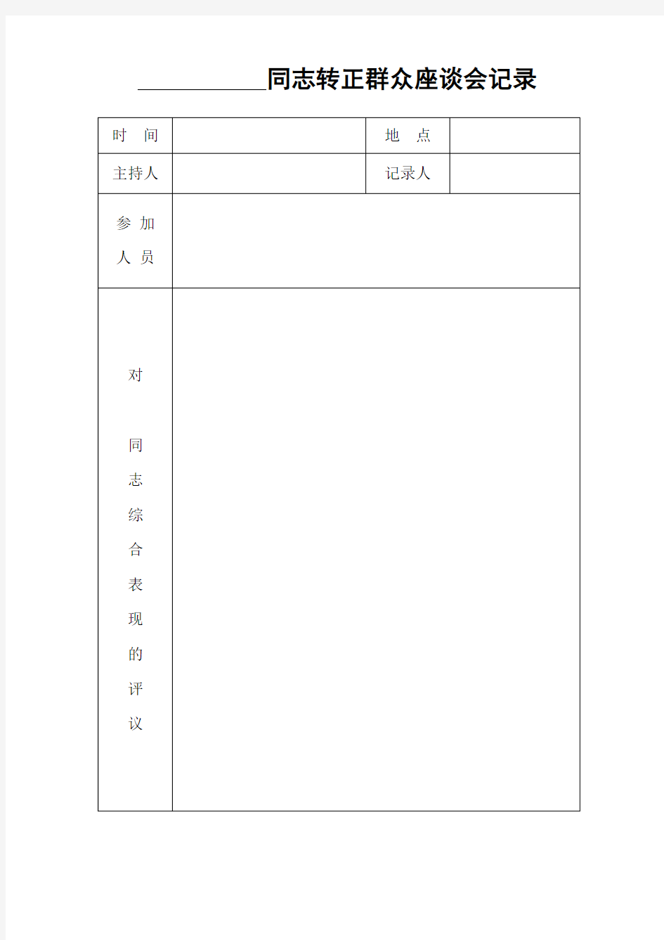 转正座谈会记录