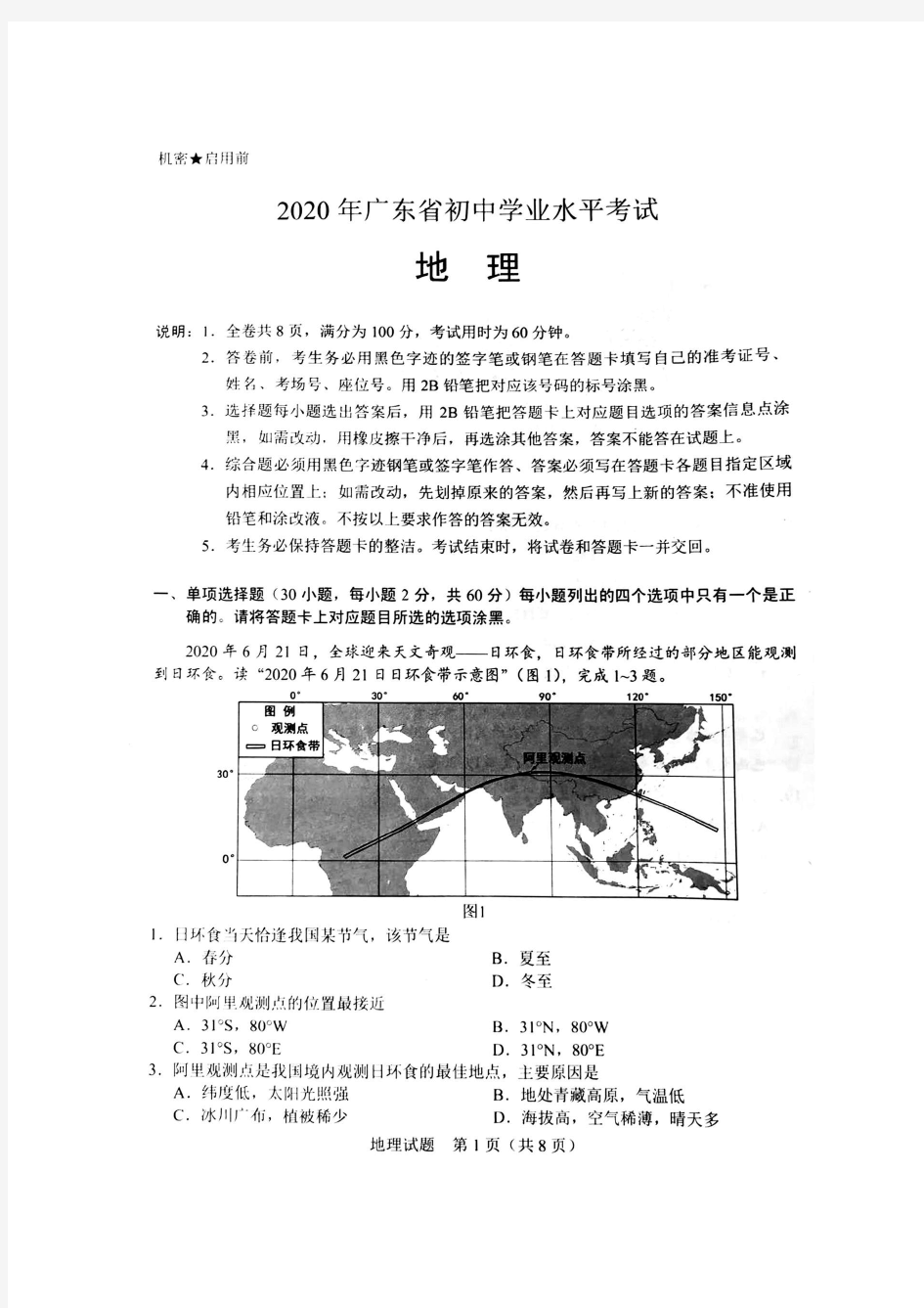 2020年广东省初中学业水平考试(地理),扫描版含答案