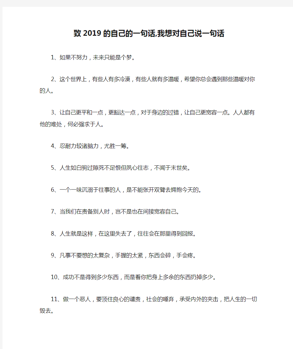 致2019的自己的一句话,我想对自己说一句话