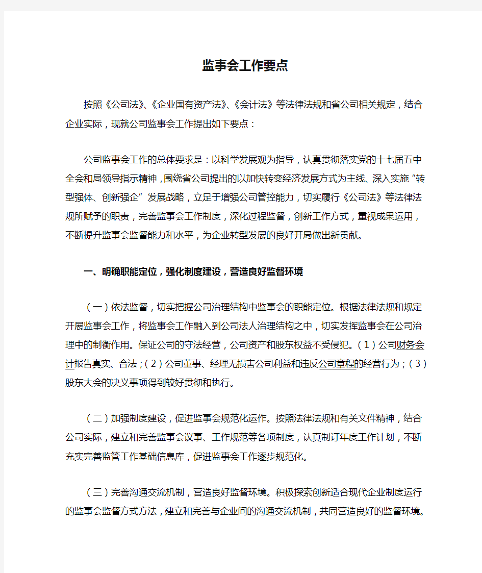 公司的监事会工作要点.doc