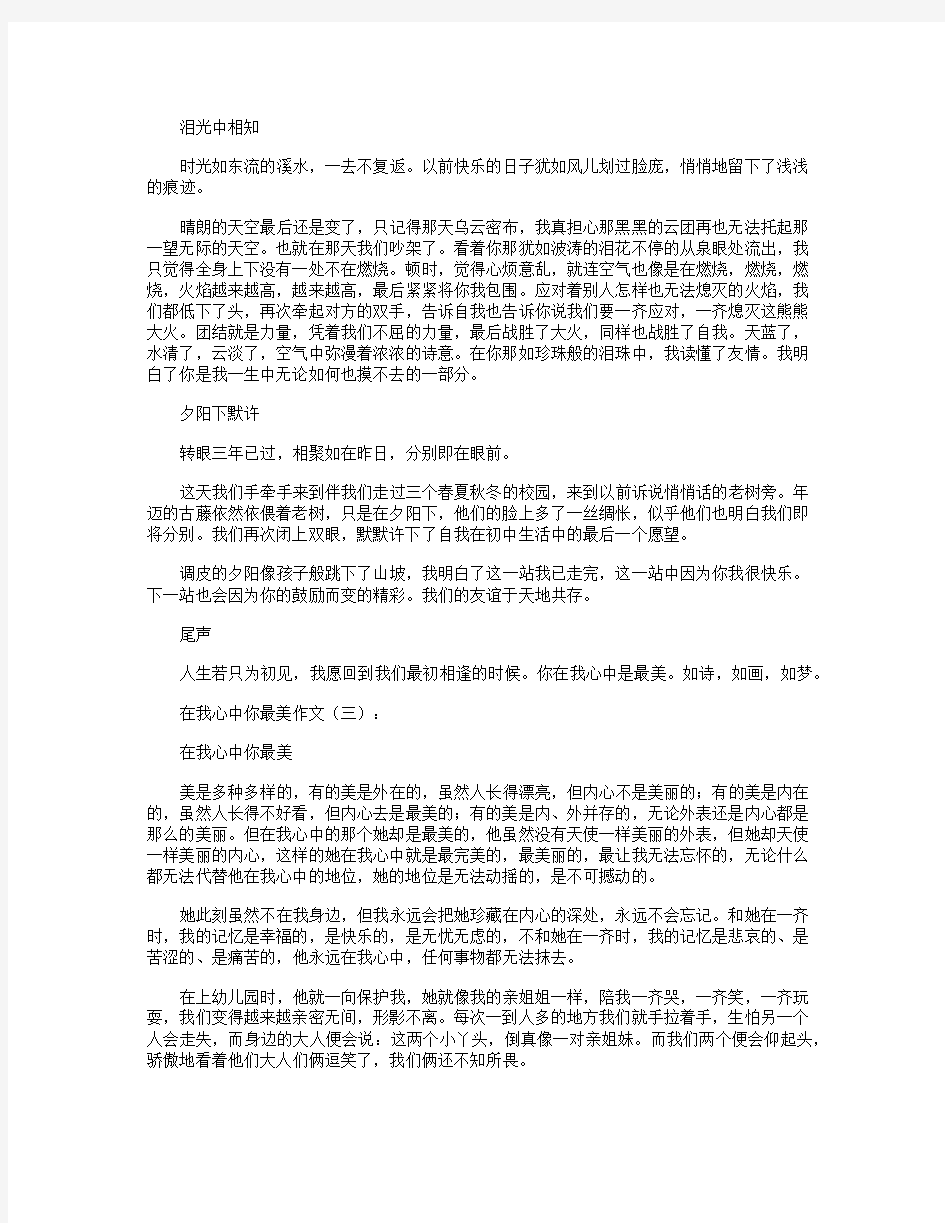 在我心中你最美作文8篇优秀版