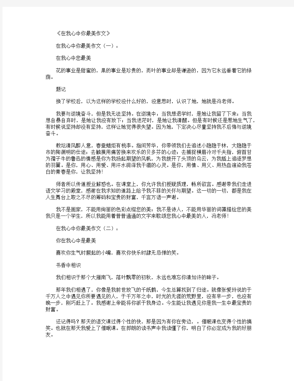 在我心中你最美作文8篇优秀版