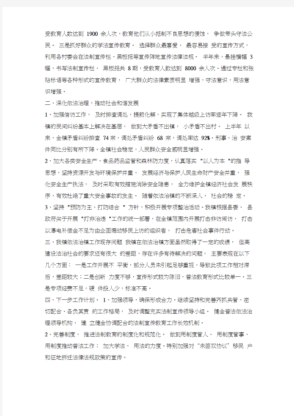 上半年依法治镇工作总结