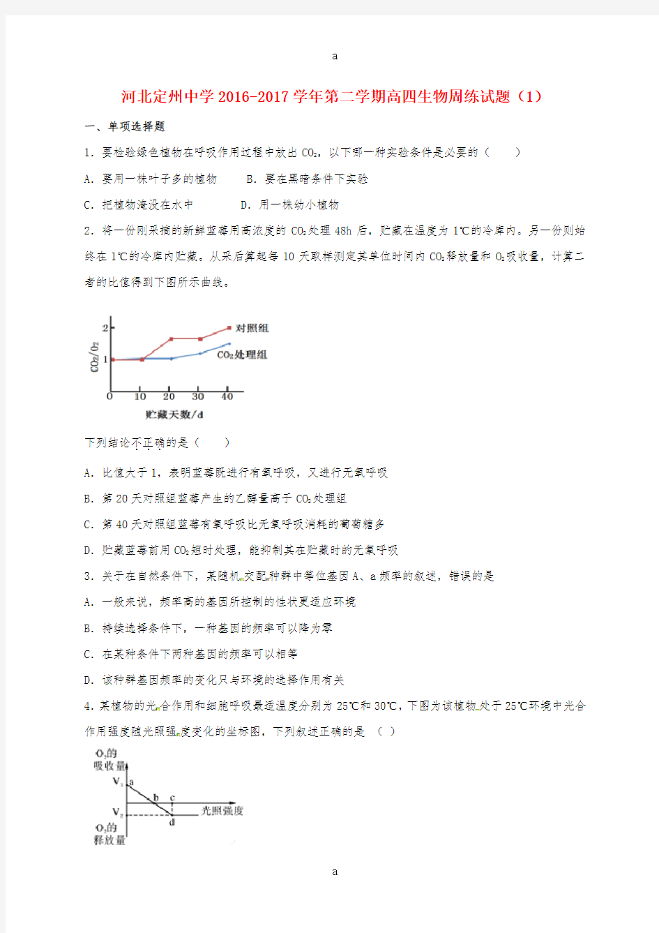 高三生物下学期周练试题(1)(高补班)