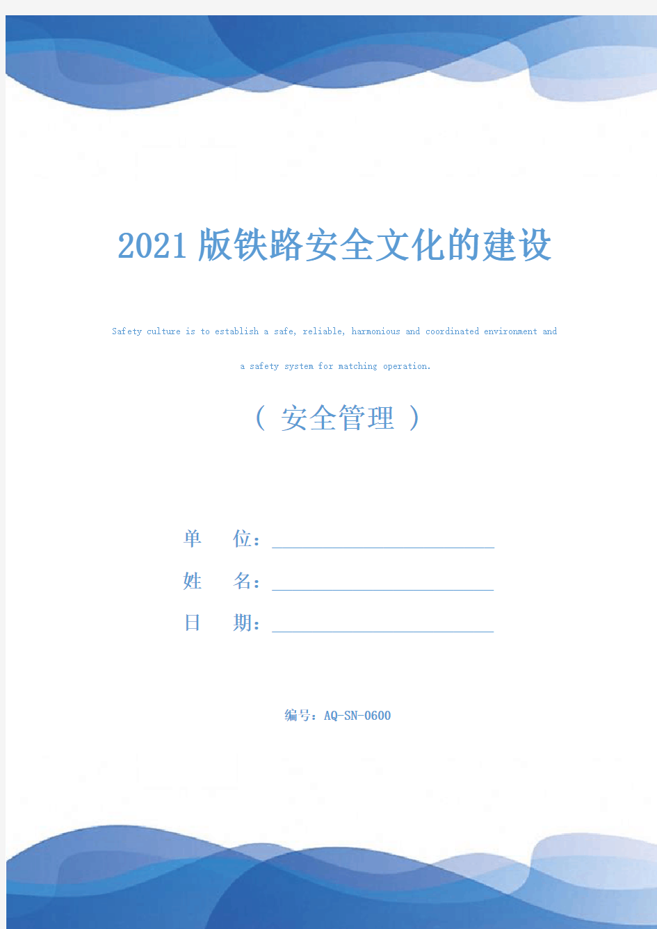 2021版铁路安全文化的建设