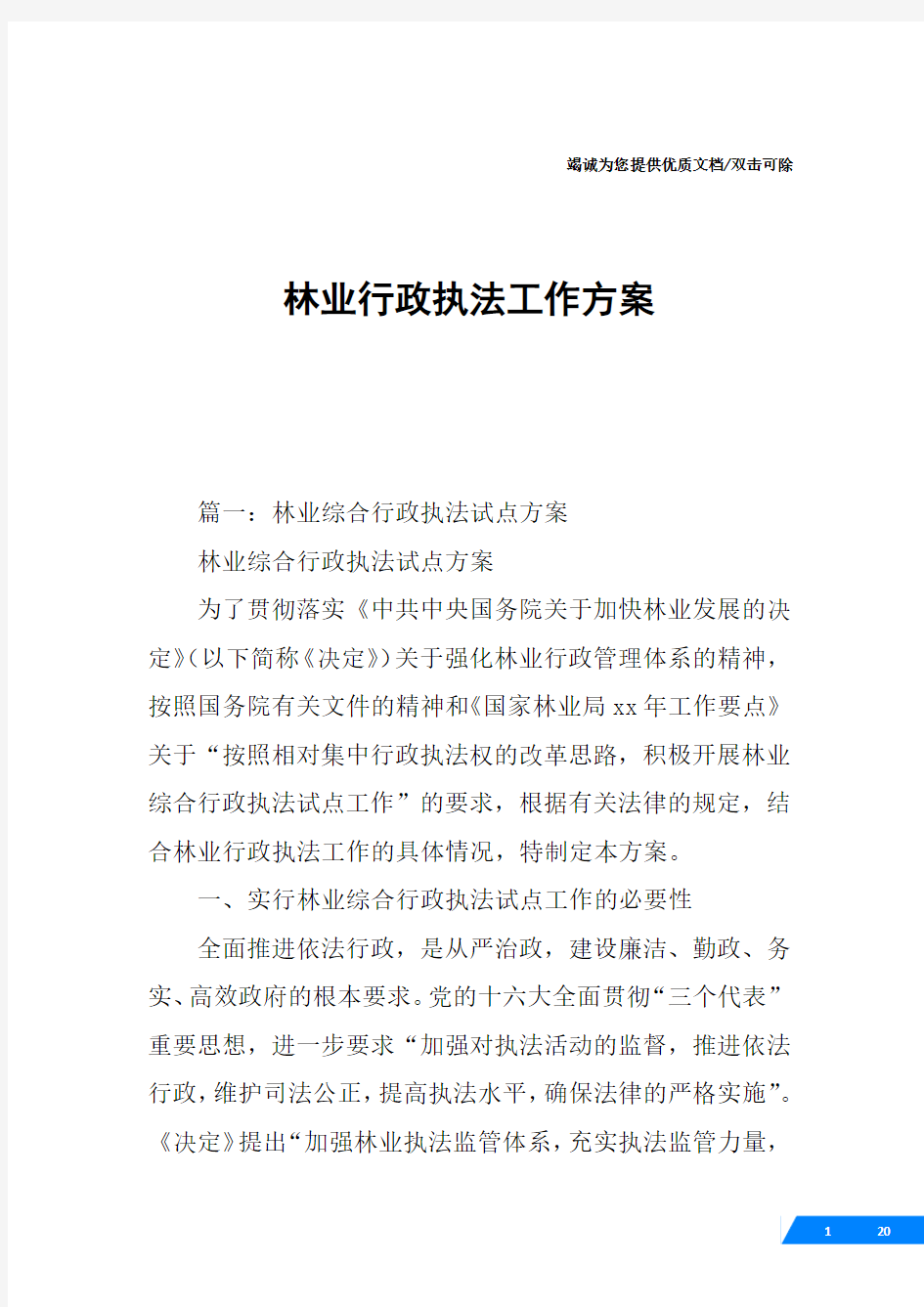 林业行政执法工作方案