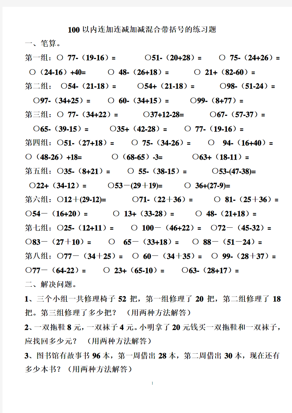 100以内连加连减加减混合带括号的练习题 