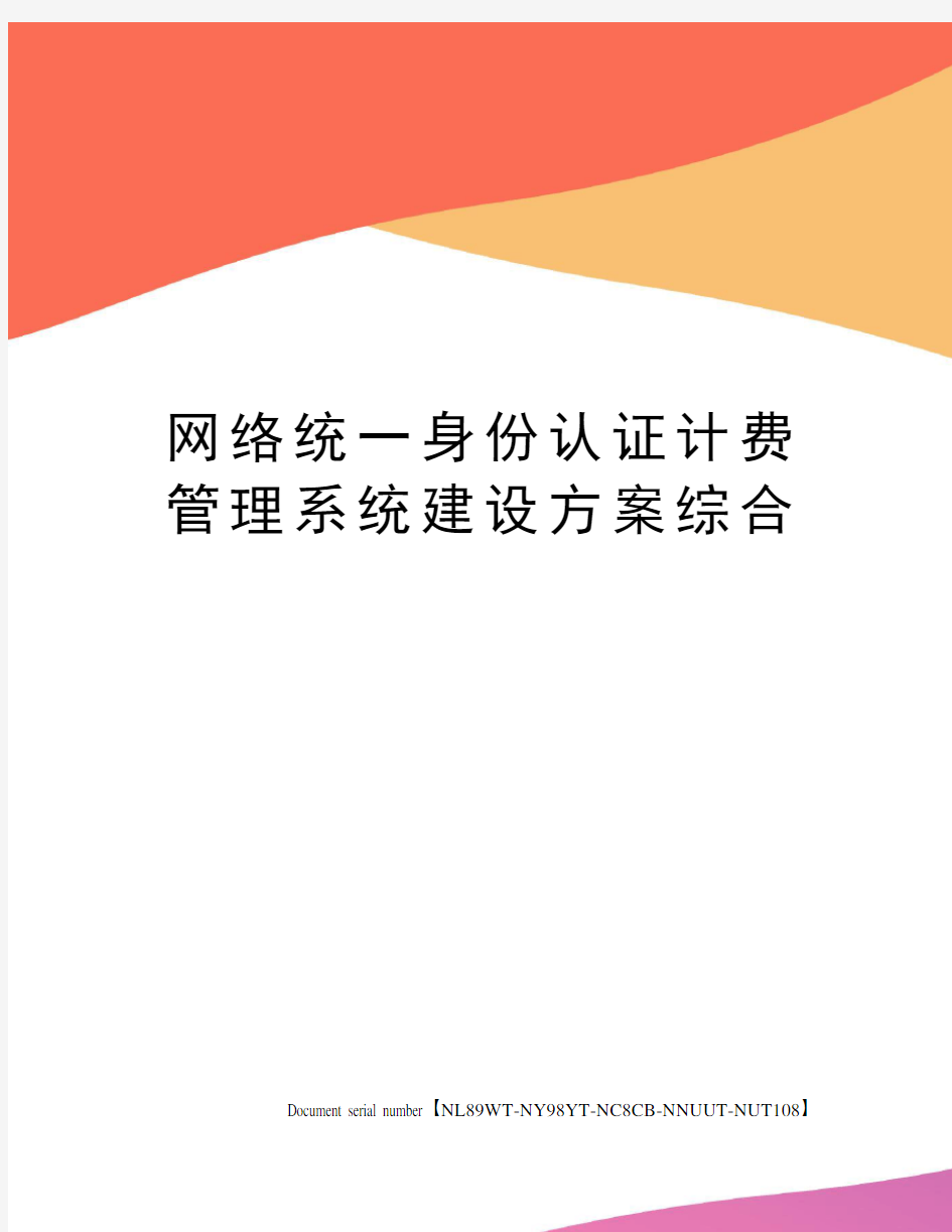 网络统一身份认证计费管理系统建设方案综合