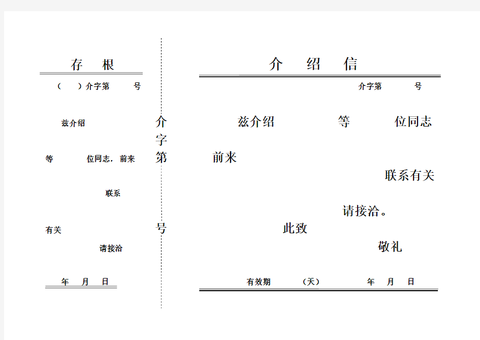 介绍信word版单位标准介绍信范本