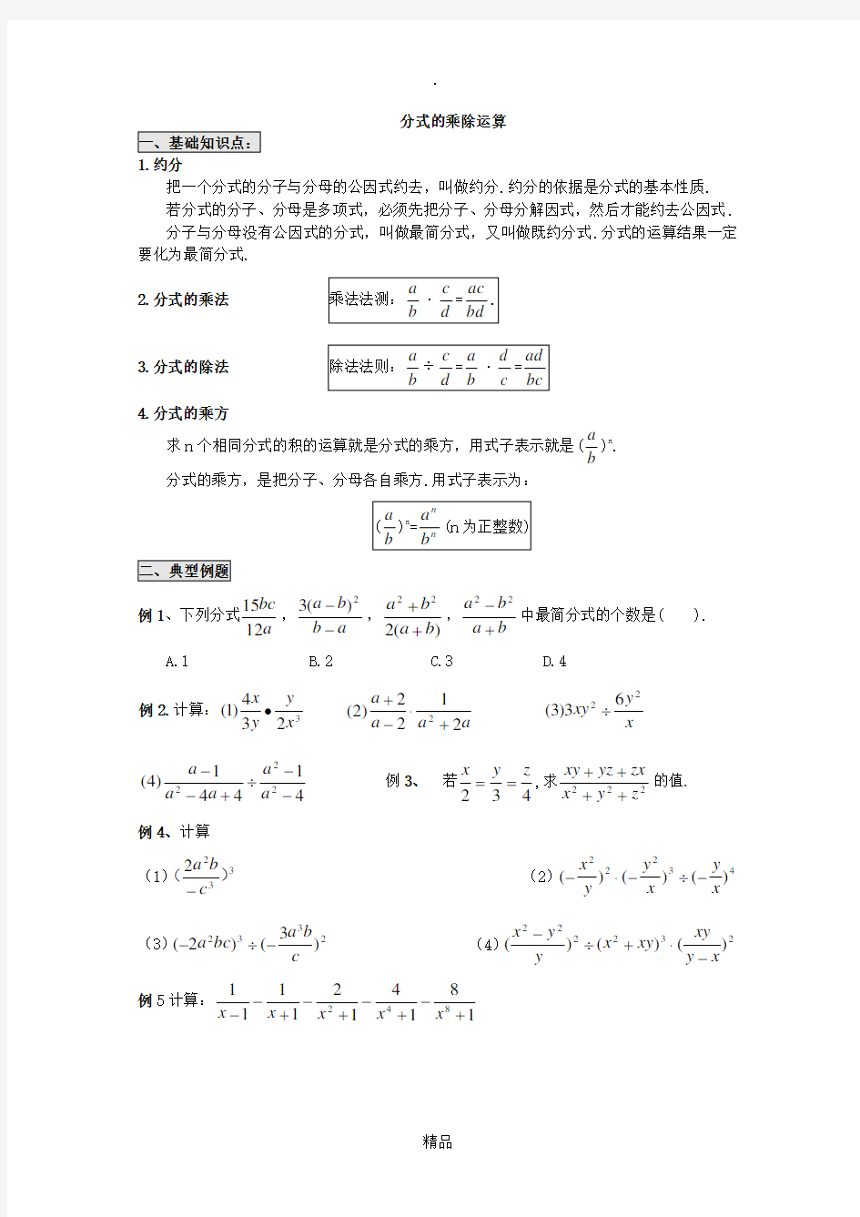 八年级数学分式经典练习题分式的乘除