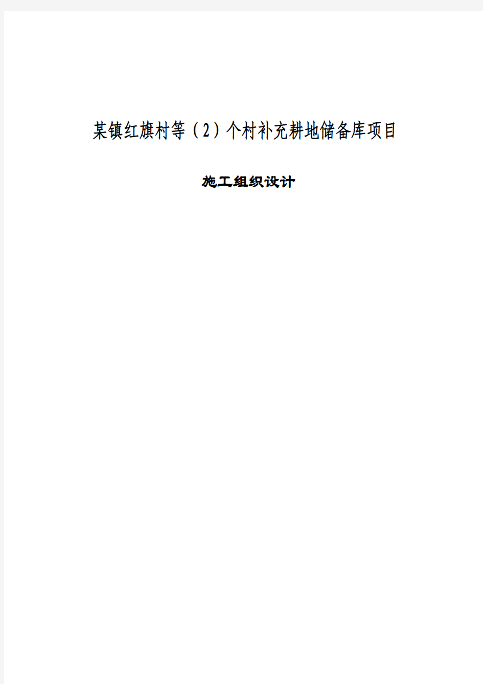 某镇红旗村等(2)个村补充耕地储备库项目施工组织设计