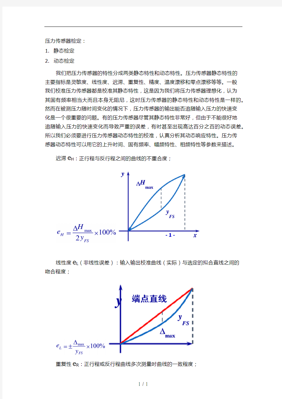 压力传感器标定与校准