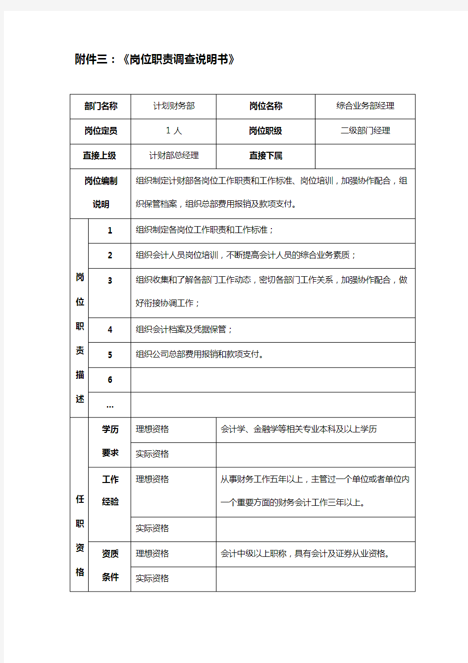 XX证券公司综合业务部经理岗岗位职责调查说明书