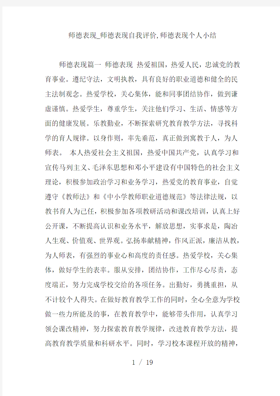 师德表现师德表现自我评价师德表现个人小结