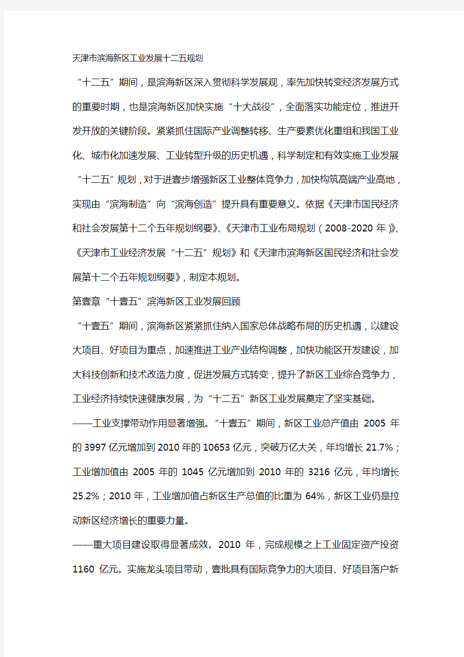 2020年(发展战略)天津市滨海新区工业发展十二五规划