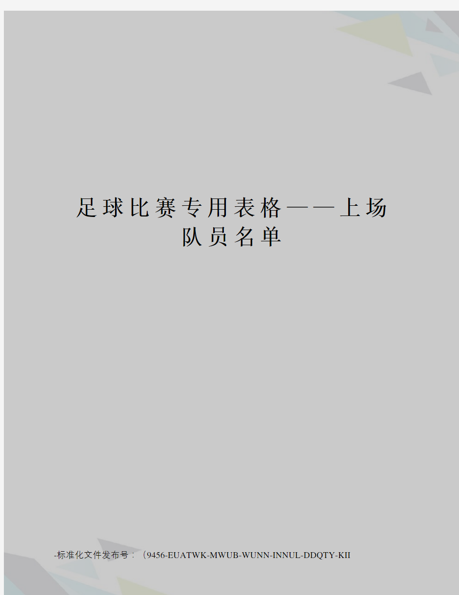 足球比赛专用表格——上场队员名单