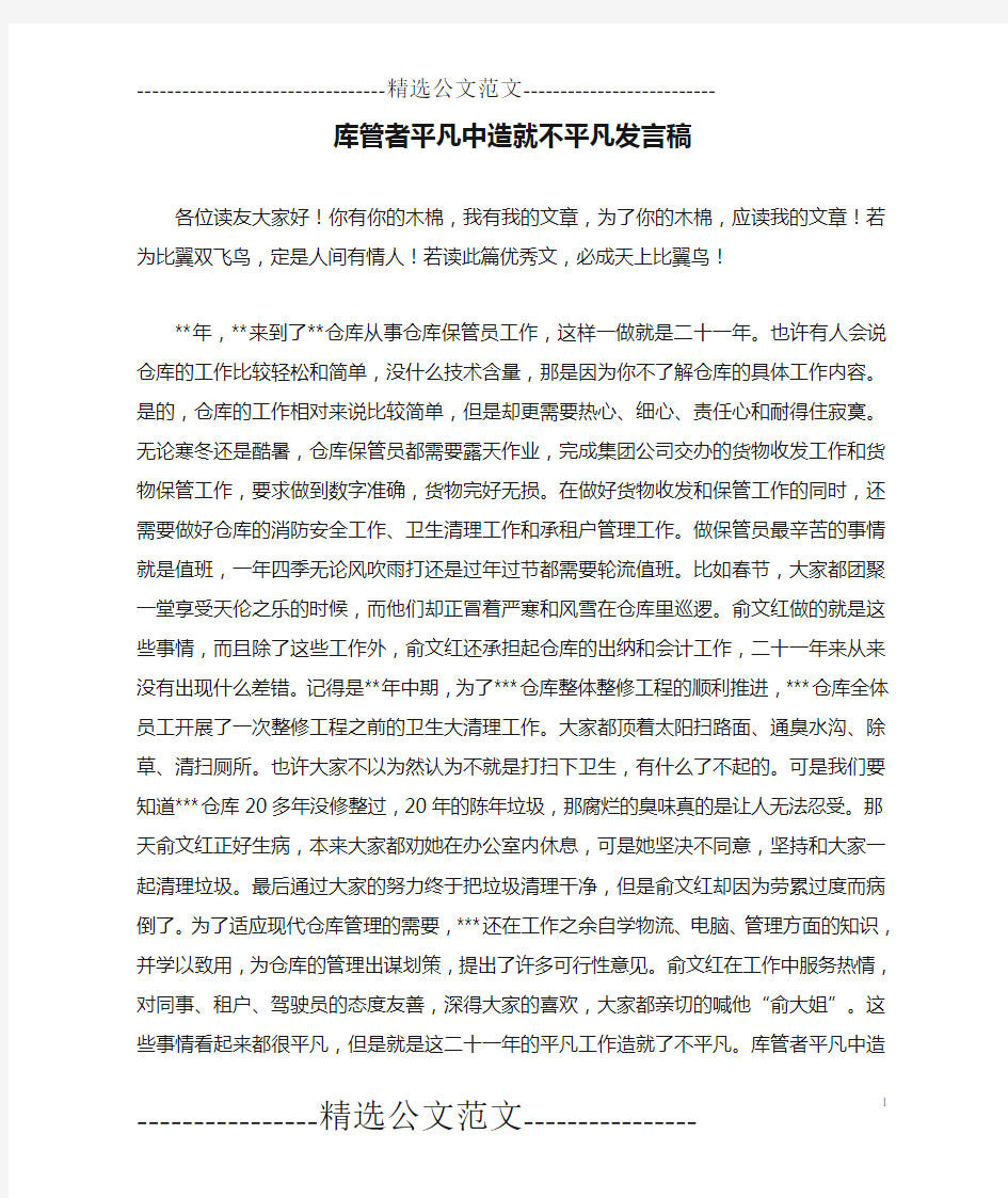 库管者平凡中造就不平凡发言稿