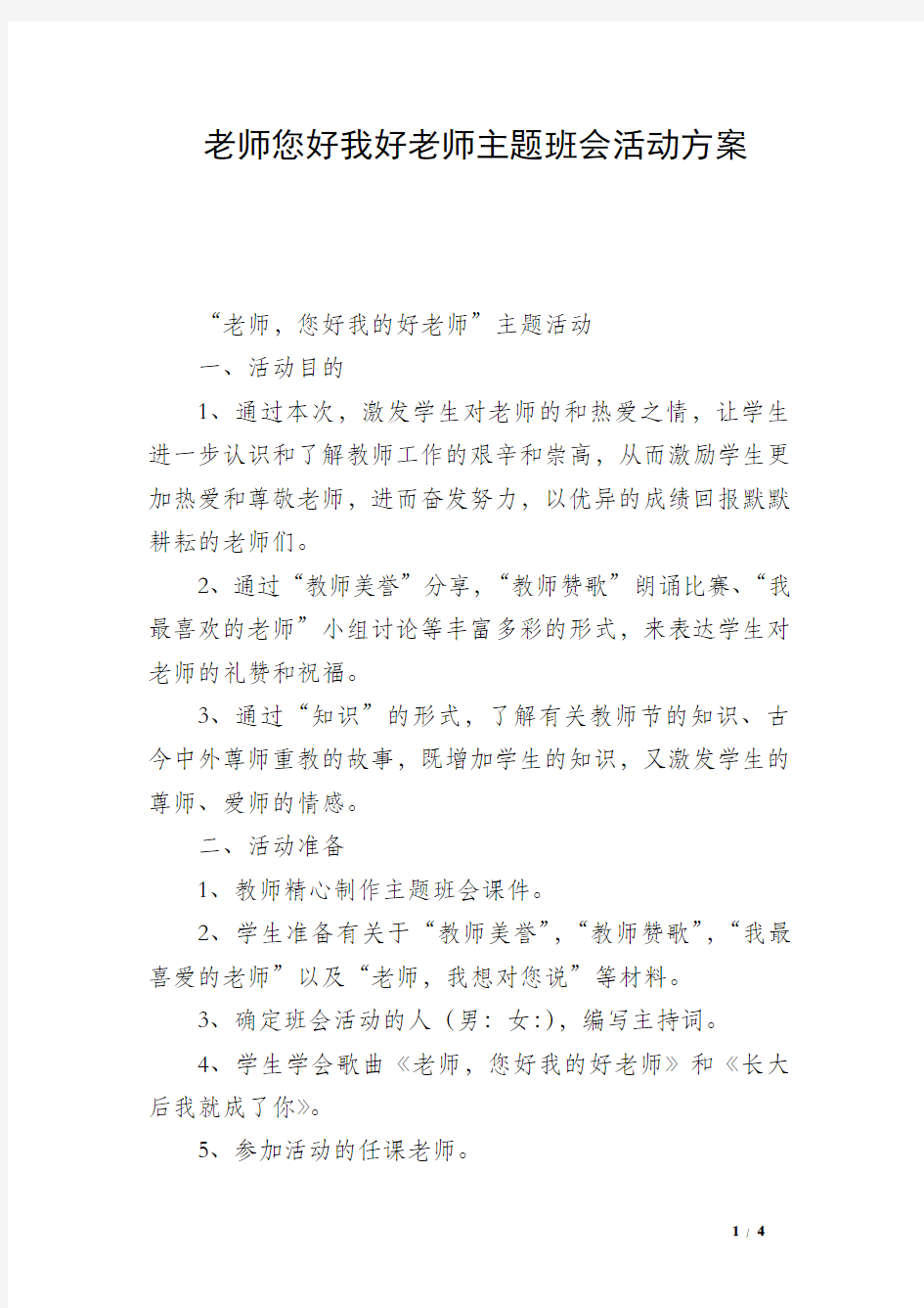 老师您好我好老师主题班会活动方案