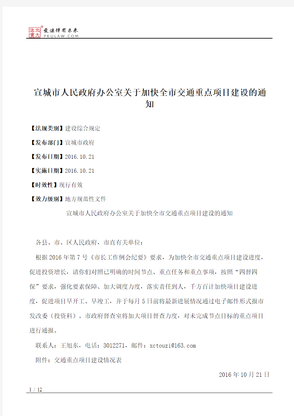 宣城市人民政府办公室关于加快全市交通重点项目建设的通知