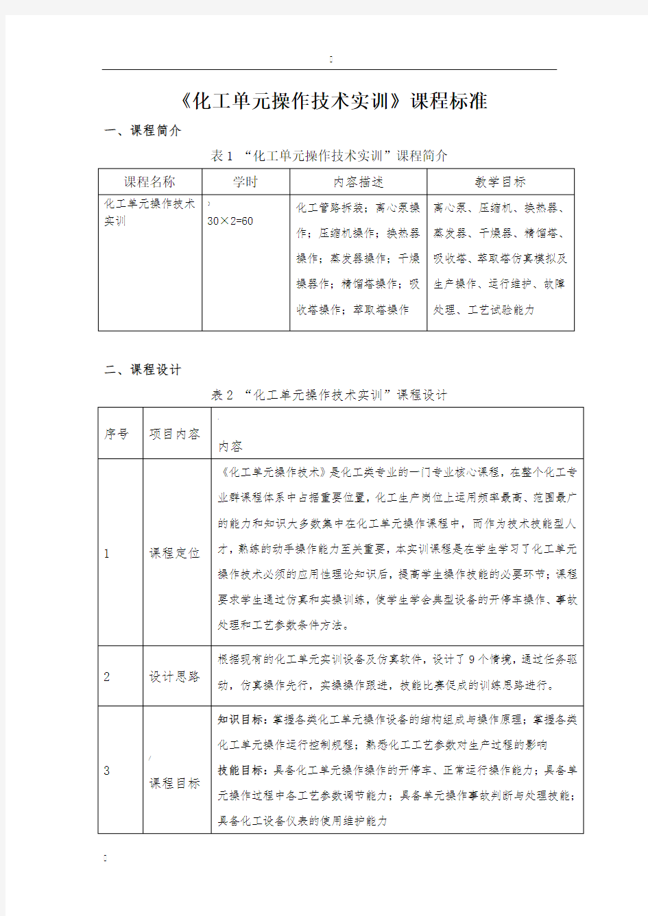 化工单元操作技术实训课程标准