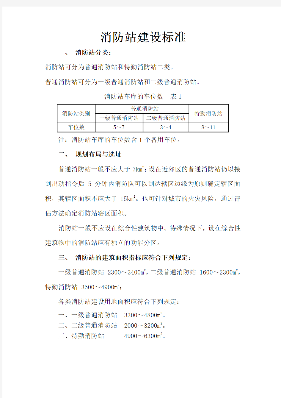 消防站建设标准