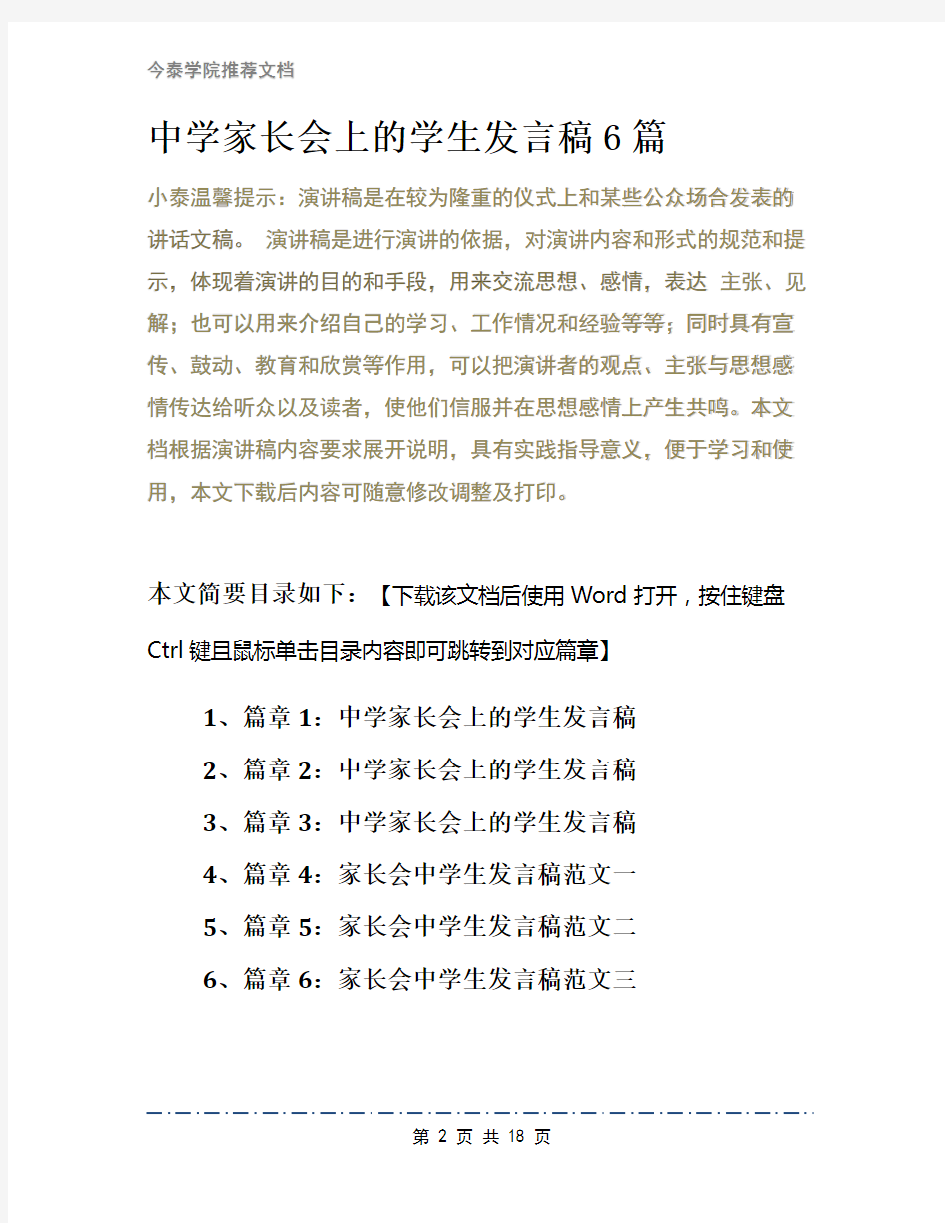 中学家长会上的学生发言稿6篇