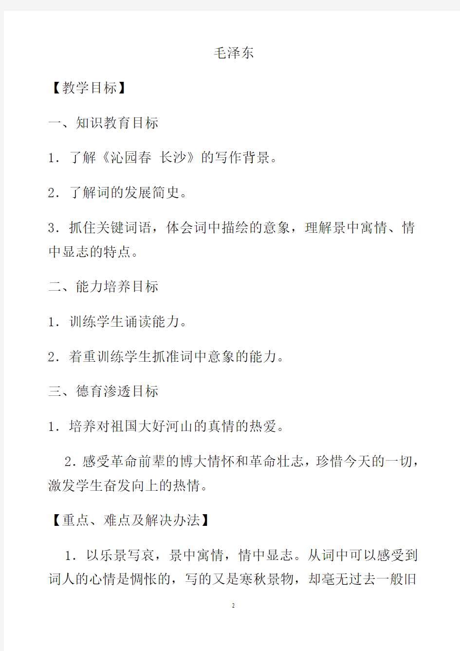 新课标高中语文人教版必修一沁园春长沙教案