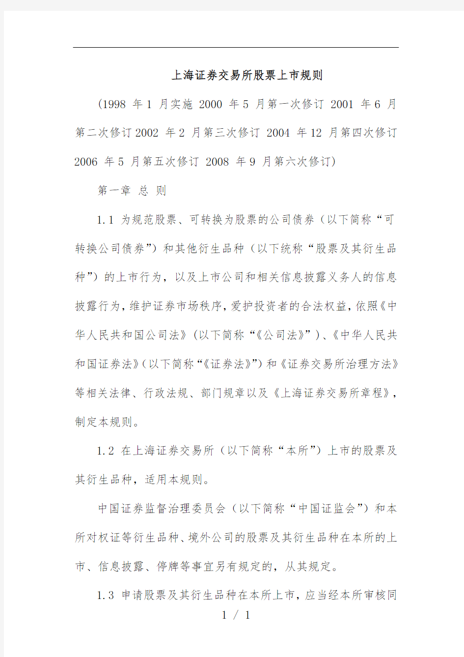 上海证券交易所股票上市细则文件
