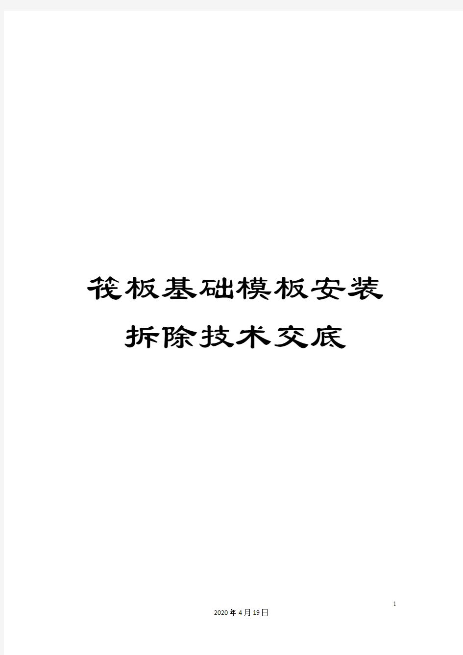 筏板基础模板安装拆除技术交底