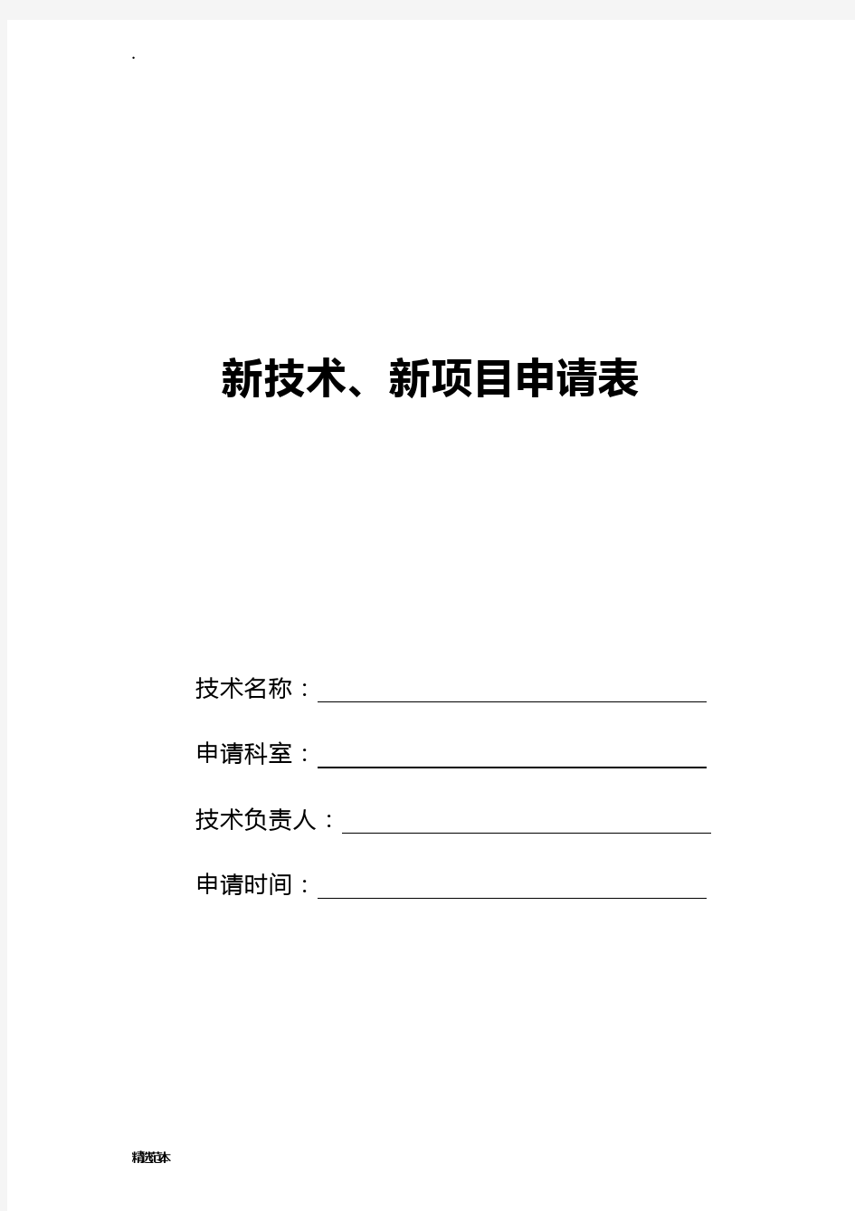 新技术、新项目申请书