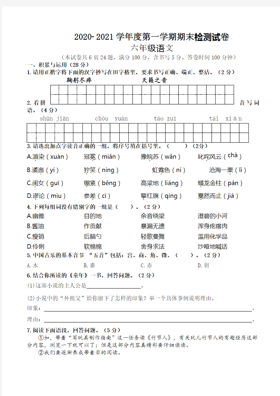辽宁省大连市甘井子区2020-2021年度六年级第一学期期末测试语文试卷(无答案)