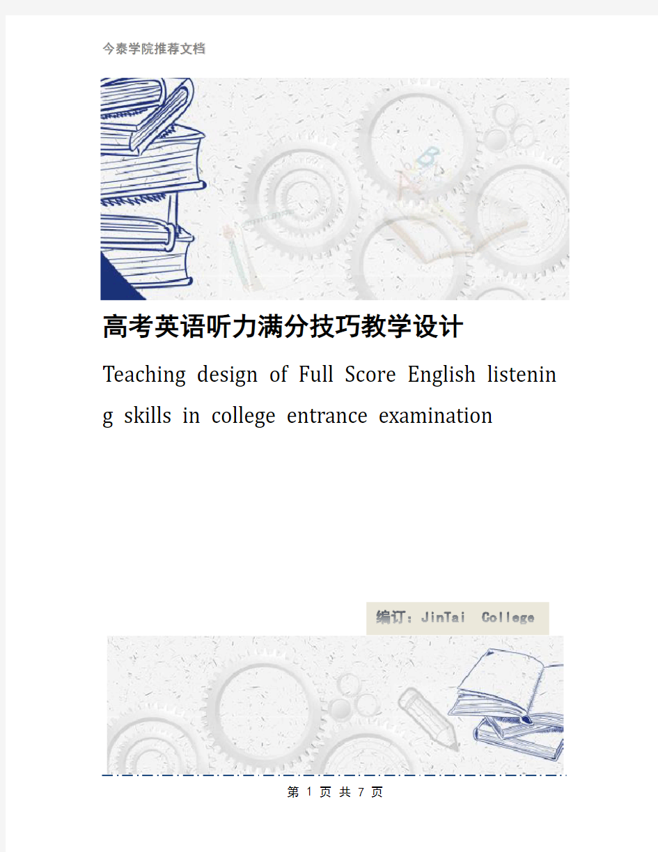 高考英语听力满分技巧教学设计